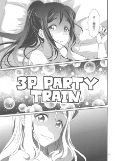 (C94) [Fukurou no Yuubinya san (Ueto Ruri)] 3P PARTY TRAIN (Love Live! Sunshine!!) - page 6