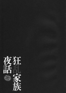 [Nounai Kanojo (Kishiri Toworu)] Kyouran Kazoku Yawa (Kyouran Kazoku Nikki) - page 20