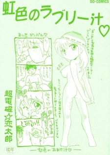 [Chou-den Ji * Love da Law] Nijiiro no Lovely Jiru - page 3