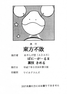 (C47) [Ayashige Dan (Bunny Girl II, Urawaza Kimeru) Touhou Fuhai (G Gundam) - page 32
