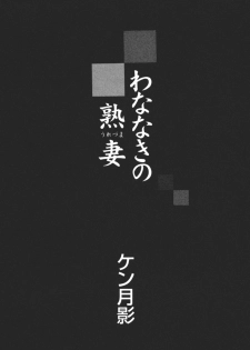 [Ken Tsukikage] Wananaki no Urezuma - page 4
