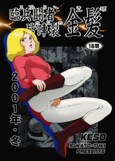 (C61) [Skirt Tsuki (keso)] Rin Pyou Tou Sha Kai Jin Retsu Kinpatsu (Mobile Suit Gundam)