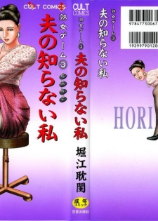 [Horie Tankei] Jukujo Game 3 - Otto no Shiranai Watashi - page 1