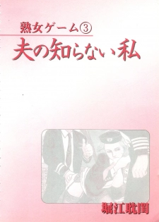 [Horie Tankei] Jukujo Game 3 - Otto no Shiranai Watashi - page 8