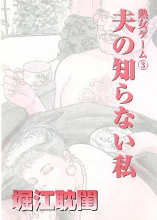 [Horie Tankei] Jukujo Game 3 - Otto no Shiranai Watashi - page 7