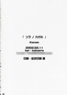 [Kokera] Sora no Kagami (Kanon) - page 18