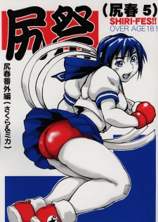 (C69) [Tsurugashima Heights (Hase Tsubura)] Shiri Matsuri (Shiri-Chun 5) (Street Fighter) - page 1