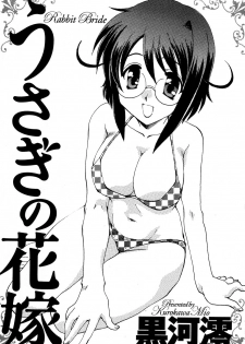 [Kurokawa Mio] Usagi no Hanayome - Rabbit Bride - page 8