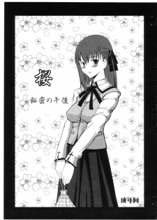 (SC31) [YOMOTHUHIRASAKA (bbsacon)] Sakura Himitsu no Gogo (Fate/stay night) - page 1