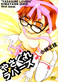 [Kobayashi Oukei] Yasagure Lovers - page 1