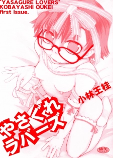 [Kobayashi Oukei] Yasagure Lovers - page 3