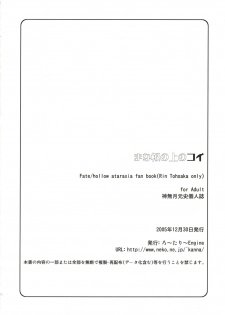 (C69) [Rotary Engine (Kannazuki Motofumi)] Mana Ita no Ue no Koi (Fate/Hollow ataraxia) - page 25