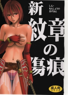 (C75) [Crimson (Carmine)] Shin Monshou no Kizuato (Fire Emblem: Mystery of the Emblem) - page 1