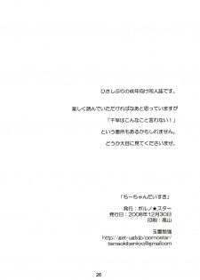 (C75) [Pornostar (Tamaoki Benkyo)] Chii-chan Daisuki (THE iDOLM@STER) - page 25