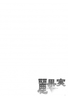 (C75) [Punipuni Doumei (Mizuki Gyokuran)] Uruwashi no Kajitsu (GA-REI -zero-) - page 3
