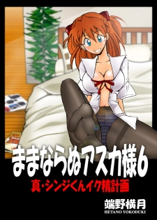 [DOURAKUYA GOZARU] Mamanaranu Asuka-sama 6 (Eva) - page 3
