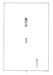 (C52) [MoonRevenge] ONI YURI SONO ICHI - page 3