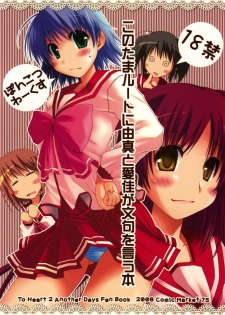 (C75) [Ponkotsu Works] Kono Tama Route ni Yuma to Manaka ga Monku wo Iu Hon (ToHeart2) - page 1