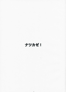 (C75) [Kansai Orange (Arai Kei)] Natsukaze! 3 (Yotsubato!) - page 2
