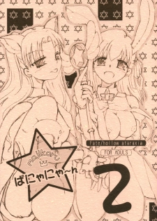 (SC32) [Takeda Syouten (Takeda Sora)] Magical Bunny Nyan 2 (Fate/hollow ataraxia) - page 1
