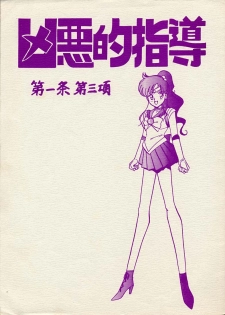 (CR17) [Bible (Ogata Satomi)] Kyouakuteki Shidou Daiichijou Daisankou (Bishoujo Senshi Sailor Moon) - page 1