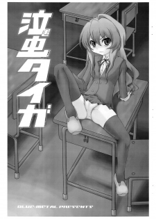 (C75) [Blue Metal (Masakichi)] Nakimushi Taiga (Toradora!) - page 2