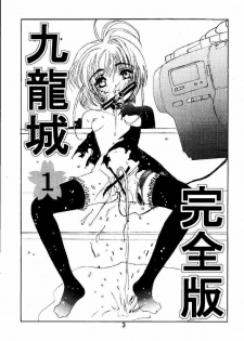 [Kuuronziyou (Suzuki Muneo, Okamura Bonsai)] Kuuronziyou 1 Kanzenban (Cardcaptor Sakura) - page 3