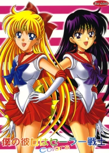 [Kotori Jimusho (Sakura Bunchou)] Boku no Kanojo wa Sailor Senshi Colors (Bishoujo Senshi Sailor Moon) - page 1