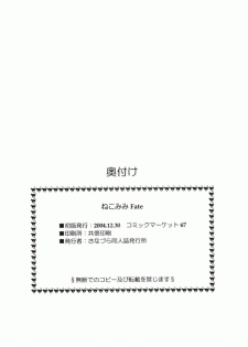 (C67) [Sanazura Doujinshi Hakkoujo (Sanazura Hiroyuki)] Nekomimi Fate (Fate/stay night) - page 29