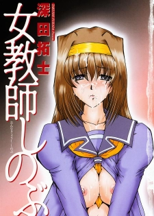 [Fukada Takushi] Onna Kyoushi Shinobu - page 6