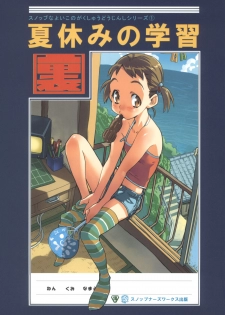 (C68) [Snob Nerd Works (Sameda Koban)] Natsuyasumi no Gakushuu - page 1