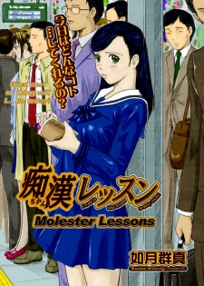 [Kisaragi Gunma] Chikan Lesson | Molester Lessons (COMIC Megastore H 2005-03) [English] [Decensored] [Colorized] - page 1