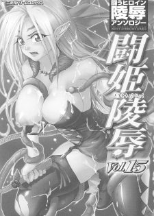 [Anthology] Tatakau Heroine Ryoujoku Anthology Toukiryoujoku 15 - page 3