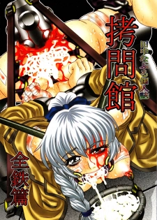 (C71) [Yuugai Tosho Kikaku (Tanaka Naburu)] Goumon Kan Zen Tetsu Hen | Torture Dungeon - Full Metal Volume (Full Metal Panic!) - page 1