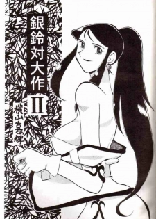 [Cha Cha Cha Brothers, Rupinasu Touzokudan (Yokoyama Chicha)] Ginrei Hon V (Giant Robo) - page 2