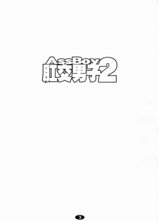 (Shota Scratch 04) [2H (Po-Ju)] AssBoy Koukou Danshi 2 - page 2