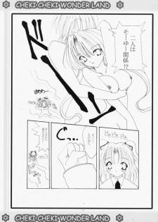 (CR29) [WHITE OUT (Shikigami Azuma)] Cheki Cheki Wonderland (Sister Princess) - page 8