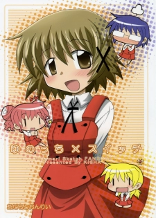 [Kishaa (Yoshiwo)] Yunocchi x Switch (Hidamari Sketch) - page 1