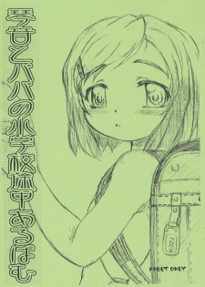 (Puniket 12) [Omoshiro Burger (Tokuda Shinnosuke)] Kotone to Papa no Shougakkou Tochuu Album - page 1