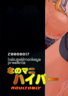 (C74)[Bakugeki Monkeys (Inugami Naoyuki)] Nano Mani Hyper (Mahou Shoujo Lyrical Nanoha) - page 26