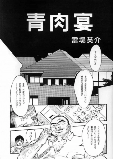 [雷場英介] 青肉宴 - page 3