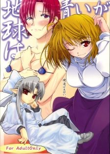 (C73) [Sokusei Maou (Bon Curry)] Chikyuu wa Aoi ga Oretachi wa Eroi. (Tsukihime, Fate/stay night) - page 1