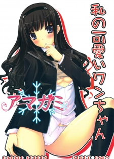 (COMIC1☆3) [GABALL SCREEN (Yukiusagi)] Watashi no Kawaii Wan-chan (Amagami) - page 1