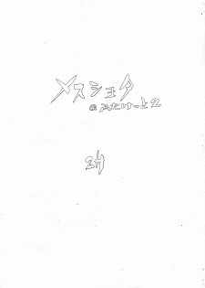 [2H (Po-Ju)] Mesu Shota At Futaket 2 [English] - page 1