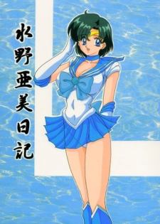 [Kantou Usagi Gumi (Kamitou Masaki)] Mizuno Ami Nikki (Sailor Moon)
