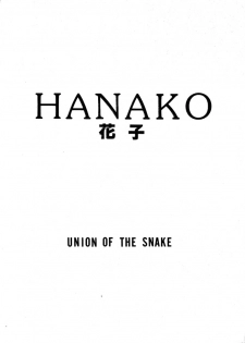 [UNION OF THE SNAKE (Shinda Mane)] HANAKO - page 1
