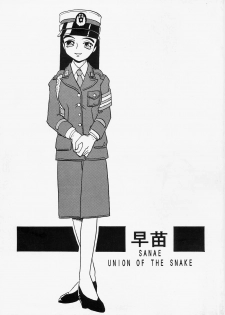 [Union Of The Snake (Shinda Mane)] SANAE - page 1