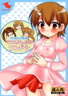 (COMIC1☆02) [toumei tsuushin (Hanapin)] Mako-chan no fundoshi (Minami-ke)