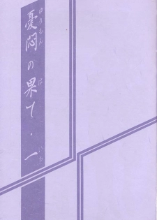 [Sankaku Apron (Sanbun Kyoden, Umu Rahi)] Yuumon no Hate Ichi [2002-02-01] - page 2