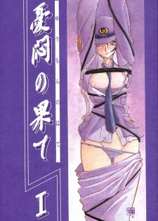 [Sankaku Apron (Sanbun Kyoden, Umu Rahi)] Yuumon no Hate Ichi [2002-02-01] - page 1
